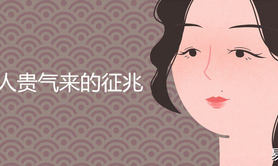 【面相推荐】女人贵气来的面相征兆有哪些 眼神明亮面色红润脸颊丰满,易经网推荐面相