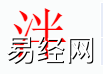 姓名知识,泮字是什么五行？取名字中有泮字的含义和寓意,易经网推荐姓名