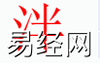 姓名知识,泮字是什么五行？取名字中有泮字的含义和寓意,易经网推荐姓名