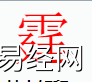 姓名知识,霆字是什么五行？取名字中有字的含义,易经网推荐姓名