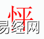 姓名知识,怦字是什么五行？取名字中有怦字的含义和寓意,易经网推荐姓名