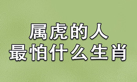 最新属猴,属虎和属猴的相克是真的吗,易经网推荐【属猴】