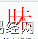 姓名知识,昧字是什么五行？取名字中有昧字的含义,易经网推荐姓名