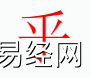 姓名知识,乎字是什么五行？取名字中有乎字的含义,易经网推荐姓名