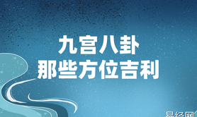 2024最新风水,2023年风水气运那些方位好，九宫八卦飞星中那些卦位是吉利,风水知识