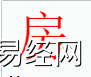 姓名知识,房字是什么五行？取名字中有房字的含义,易经网推荐姓名