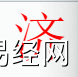 姓名知识,济字是什么五行？取名字中有济字的含义,易经网推荐姓名