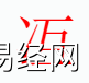 姓名知识,冱 字是什么五行？取名字中有冱 字的含义,易经网推荐姓名