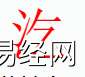 姓名知识,汔字是什么五行？取名字中有汔字的含义,易经网推荐姓名