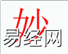 姓名知识,妙字是什么五行？取名字中有妙字的含义,易经网推荐姓名