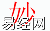 姓名知识,妙字是什么五行？取名字中有妙字的含义,易经网推荐姓名