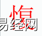 姓名知识,愎字是什么五行？取名字中有愎字的含义和寓意,易经网推荐姓名