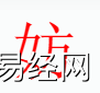 姓名知识,妨字是什么五行？取名中有妨字的含义和寓意,易经网推荐姓名