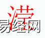 姓名知识,滢 字是什么五行？取名字中有滢 字的含义和寓意,易经网推荐姓名