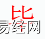 姓名知识,毕 字是什么五行？取名字中有毕 字的含义,易经网推荐姓名