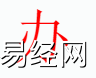 姓名知识,办字是什么五行？取名字中有办字的含义,易经网推荐姓名