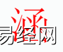 姓名知识,涵字是什么五行？取名字中有涵字的含义和寓意,易经网推荐姓名