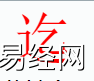 姓名知识,迄字是什么五行？取名字中有迄字的含义,易经网推荐姓名