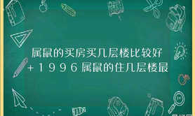 最新属猪,生肖是鼠的人适合买什么楼层的房子？你知道吗？,易经网推荐【属猪】