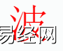 姓名知识,波字是什么五行？取名字中有波字的含义和寓意,易经网推荐姓名