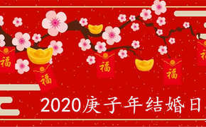 【周易八字】2020年庚子结婚的日柱有哪些 2020年有姻缘的八字特征,易经网推荐八字