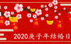 【周易八字】2020年庚子结婚的日柱有哪些 2020年有姻缘的八字特征,易经网推荐八字