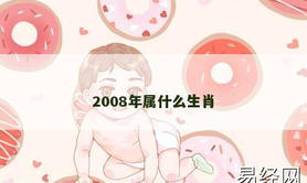 【2024生肖】2008年属什么生肖,易经网推荐