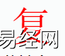 宝宝起名,复字是什么五行？取名字中有复字的含义和寓意,易经网推荐