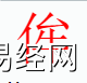 姓名知识,侔字是什么五行？取名字中有侔字的含义,易经网推荐姓名