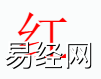 姓名知识,红字是什么五行？取名字中有红字的含义,易经网推荐姓名