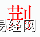 姓名知识,荆字是什么五行？取名字中有荆字的含义和寓意,易经网推荐姓名