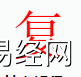 姓名知识,复字是什么五行？取名字中有复字的含义,易经网推荐姓名