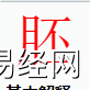 姓名知识,胚字是什么五行？取名字种有胚字的含义,易经网推荐姓名