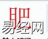 姓名知识,肥字是什么五行？取名字中有肥字的含义,易经网推荐姓名