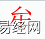 姓名知识,牟字是什么五行？取名字中有牟字的含义,易经网推荐姓名