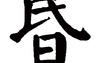 姓名知识,昏五行属什么 昏在名字中的寓意,易经网推荐姓名