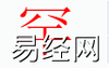 姓名知识,罕字是什么五行？取名字中有罕字的含义,易经网推荐姓名