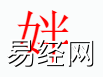 姓名知识,��字是什么五行？取名字中有��字的含义,易经网推荐姓名