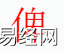 姓名知识,俾字是什么五行？取名字中有俾字的含义和寓意,易经网推荐姓名