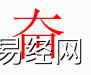 姓名知识,奋字是什么五行？取名字中有奋字的含义和寓意,易经网推荐姓名