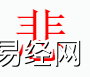 姓名知识,悲字是什么五行？取名字中有悲的含义和寓意,易经网推荐姓名