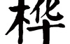 姓名知识,桦五行属什么 桦在名字中的寓意,易经网推荐姓名