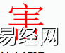 姓名知识,害字是什么五行？取名字中有害字的含义和寓意,易经网推荐姓名