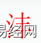 姓名知识,沣字是什么五行？起名字中有沣字的含义和寓意,易经网推荐姓名