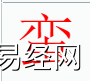 姓名知识,蛮字是什么五行？取名字中有蛮字的含义和寓意,易经网推荐姓名