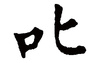 姓名知识,叱五行属什么 叱在名字中的寓意,易经网推荐姓名