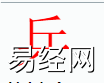 姓名知识,乒字是什么五行？取名字中有乒字的含义,易经网推荐姓名