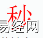 姓名知识,秒字是什么五行？取名字中有秒字的含义和寓意,易经网推荐姓名