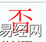 姓名知识,否字是什么五行？取名字中有否字的含义,易经网推荐姓名