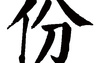 姓名知识,份五行属什么 份在名字中的寓意,易经网推荐姓名